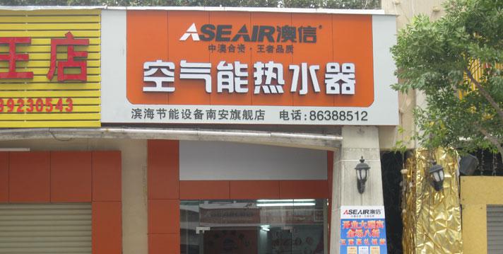 澳信空气能热水器